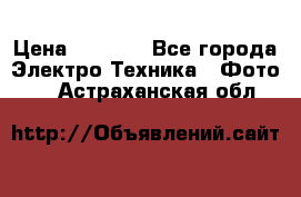 Sony A 100 › Цена ­ 4 500 - Все города Электро-Техника » Фото   . Астраханская обл.